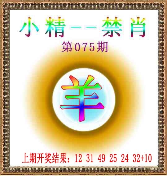 075期小精禁肖[图]