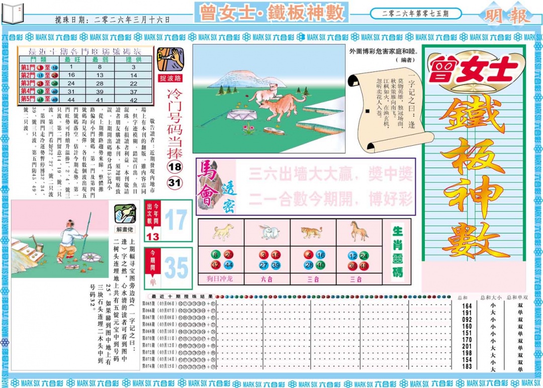 075期曾女士铁板神数A[图]