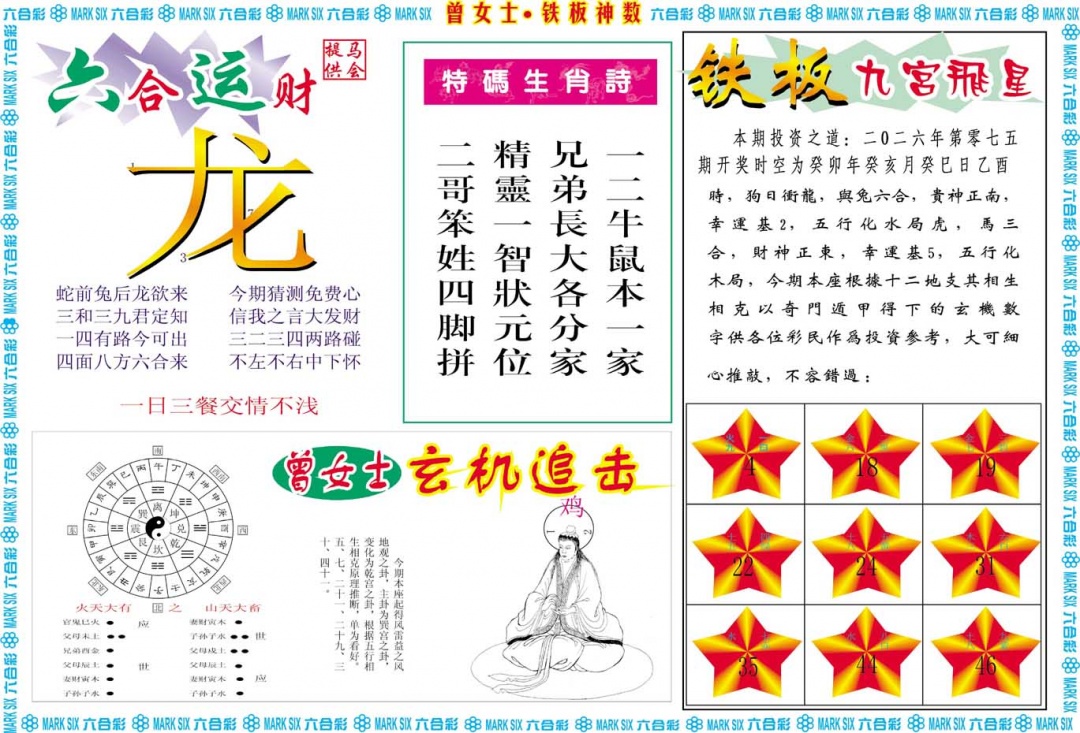 075期曾女士铁板神数B[图]