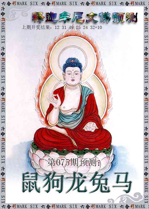 075期释迦牟尼文佛预测[图]